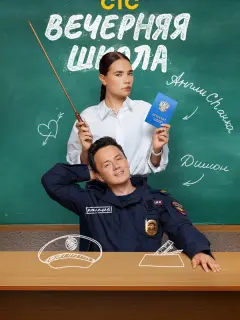 Вечерняя школа российский сериал